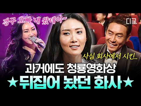 [#인생술집] 화사로 말할 것 같으면~ 명예 청룡인?💙 배우들을 들었다 놨다 한 마마무의 청룡영화제 축하무대 비하인드✨