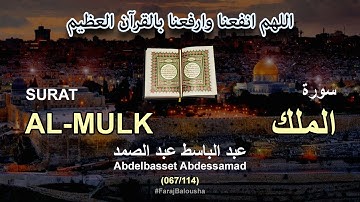 067/114 Abdelbasset Abdessamad, SURAT AL-MULK عبد الباسط عبد الصمد - سورة الملك
