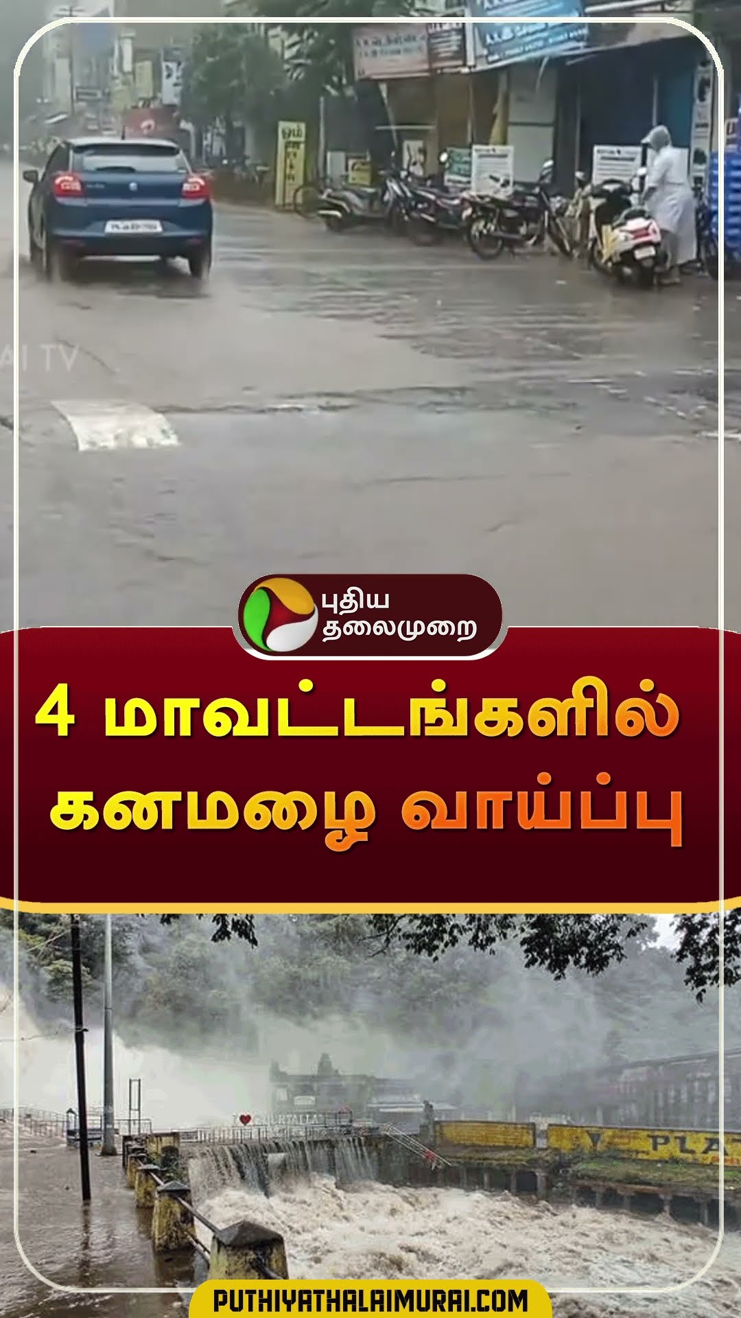 4 மாவட்டங்களில் கனமழை வாய்ப்பு | #shorts | #tnrain | #rain | #weatherupdate