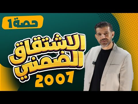 الدرس الرابع الاشتقاق الضمني  جزء  جيل  مع الأستاذ رامي البيجاوي