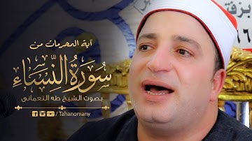 آية المحرمات من « سورة النساء » بصوت الشيخ طه النعمانى 🧡