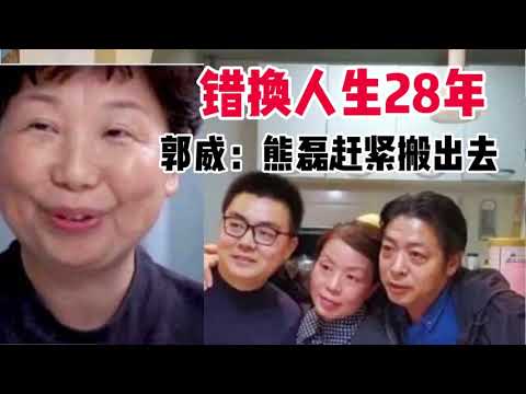 郭威终于霸气了一回：对熊磊发出了警告！不要再占着许敏的房子！#许敏#错换人生#错换人生28年#郭威#姚策#杜新枝