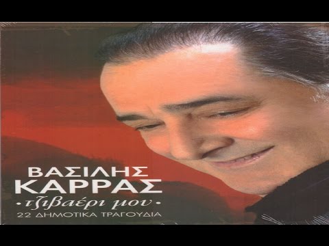 Βασίλης Καρράς - Τζιβαέρι μου FULL ΔΙΠΛΟ CD