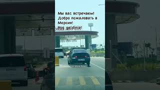 Всех своих клиентов мы встречаем в аэропорту! Добро пожаловать в Мерсин!