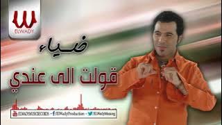 Diaa - Kolt Elly Andy / ضياء - قولت اللى عندى يا زمن