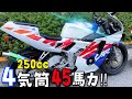 これが本当のCBR！４気筒で45馬力のCBR250RR MC22が凄すぎた！！！