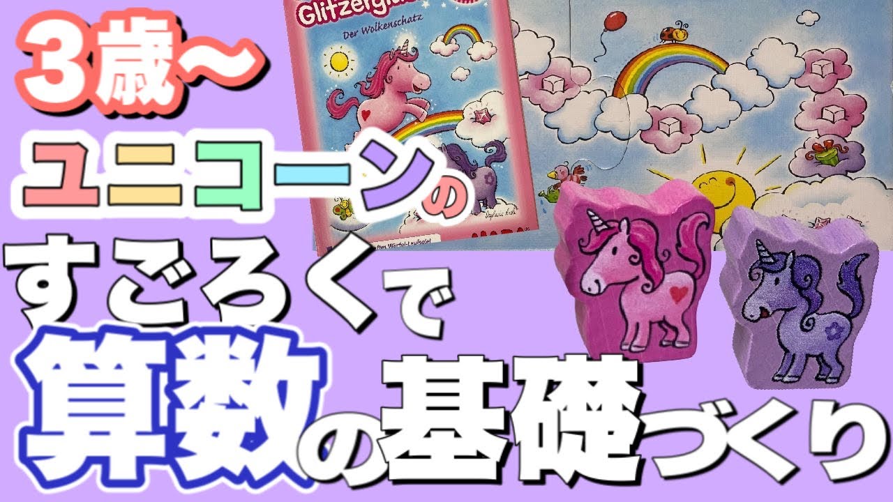 3歳ボードゲームを始めようキラキラ✨ゆめかわ🦄すごろく🌈雲の上の