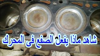 ٧ أسباب تؤدى الى ظاهرة الصفع فى المحرك وطرق الحل 100%