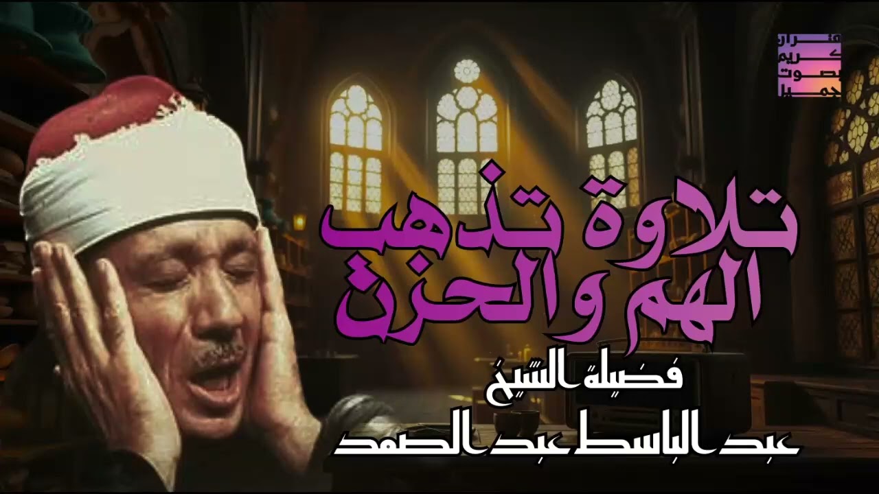 🤍غذاء الروح القرآن    عبدالباسط عبدالصمد قديم🪔🤍 Abdul Basit Abdul Samad Quran