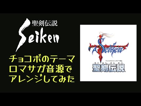 【聖剣伝説】チョコボのテーマ【ロマサガ音源アレンジ】