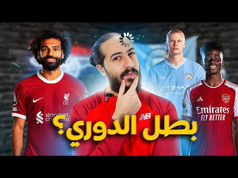 من سيفوز بالدوري الانجليزي هذا الموسم؟ ليفربول 🔥 ارسنال 🔥 مانشيستر سيتي