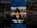【深夜の救世主】終電後に東京から千葉県まで帰る方法!