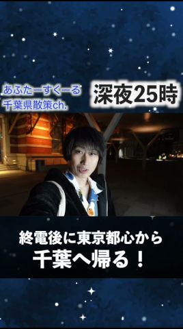 【深夜の救世主】終電後に東京から千葉県まで帰る方法！