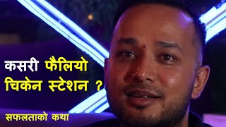 ३४ ठाउँमा चिकेन स्टेशन विस्तार गर्ने युवा उद्यमी निकेशको कथा || Chicken Station || Nikesh Shrestha