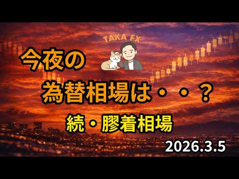 【TAKA FX】続・膠着相場　今夜のドル円、他各通貨の環境認識解説　3月5日(木)