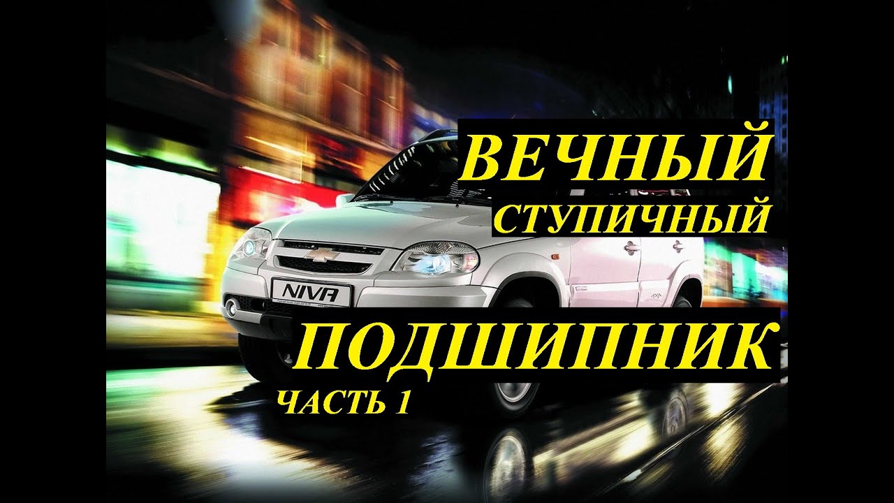 Установка маслёнки для ступичного подшипника шевроле нивы ЧАСТЬ 1 - YouTube