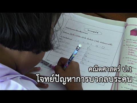 คณิตศาสตร์ ป.1 โจทย์ปัญหาการบวกลบระคน ครูมาลิณี ชมภูวิเศษ