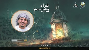 القارئ الشيخ  هزاع البلوشي  | صلاة التراويح ليلة 01 رمضان 1446 | مسجد الغانم والخرافي