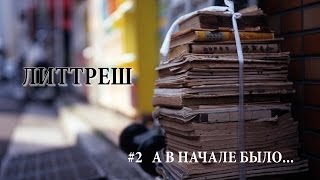 Литтреш. Второй выпуск. А в начале было... Литтреш. Второй выпуск. А в начале было...