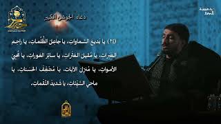 دعاء الجوشن الكبير || القارئ حيدر محسن البزوني 