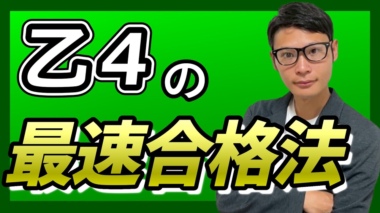 【5日で合格】乙４に最速で合格する方法を教えます