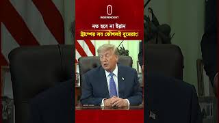 ইরান নত হবে না- ট্রাম্পের সব কৌশলই বুমেরাং! | Iran | Trump |Middle east Crisis  | ITV Special