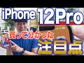 iPhone12 Pro買って分かった注目点【実機レビュー】