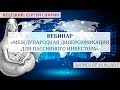 Международная диверсификация для пассивного инвестора. 14 июня 2017 г. Сергей Спирин