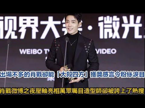 出場不多的肖戰，卻能「大殺四方」， 獲獎感言令粉絲淚目，肖戰微博之夜壓軸亮相萬眾矚目，造型師卻被誇上了熱搜！│全明星娱乐│