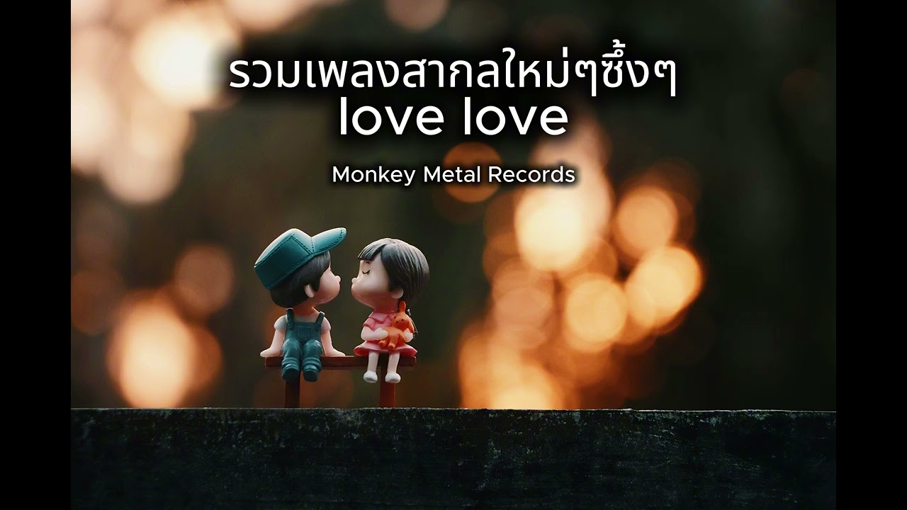 รวมเพลงสากลใหม่ๆ ซึ้งๆ love love