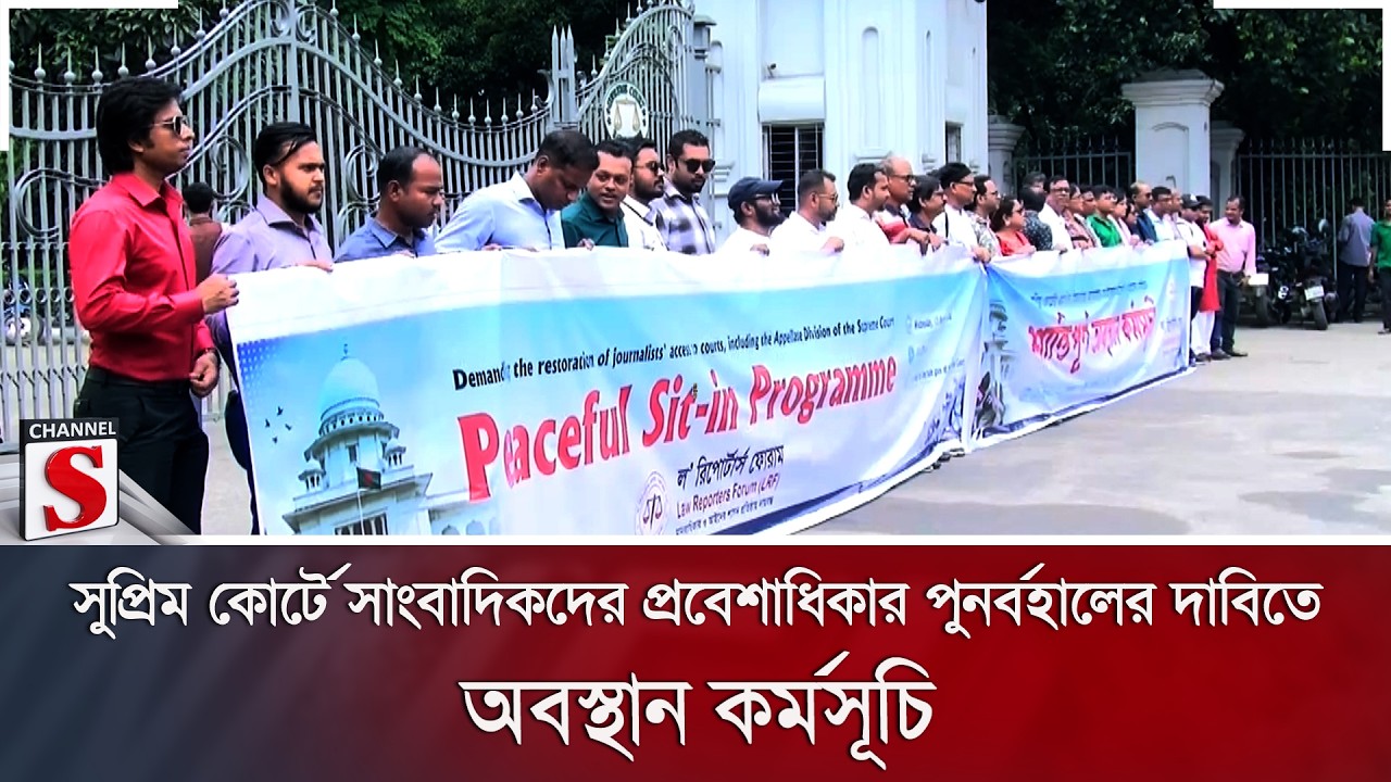 সুপ্রিম কোর্টে সাংবাদিকদের প্রবেশাধিকার পুনর্বহালের দাবিতে অবস্থান কর্মসূচি | Channel S News