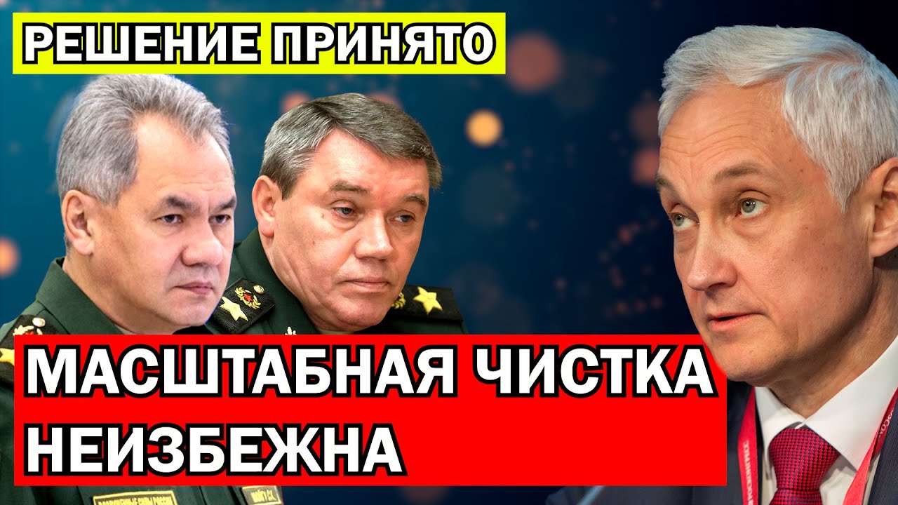 Белоусов готовит новую волну чисток. История с Гудвином и Эрнестом не прошла зря!