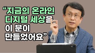 지금의 디지털 세계를 누가, 어떻게 만들었을까