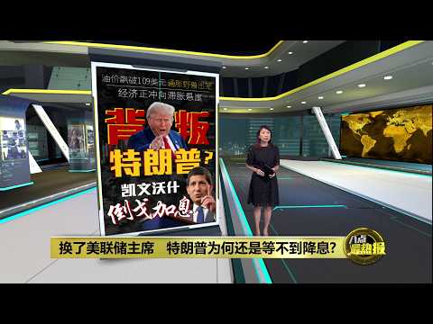 美联储12比0加息 为何特朗普换了主席仍等不到降息? | 八点最热报 17/09/2026
