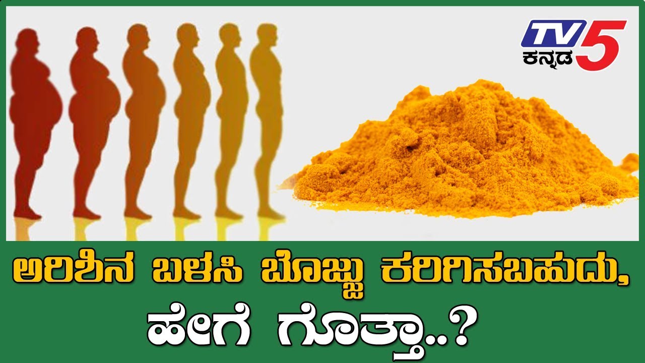 Turmeric For Weight loss ಅರಿಶಿನ ಬಳಸಿ ಬೊಜ್ಜು ಕರಗಿಸಬಹುದು, ಹೇಗೆ ಗೊತ್ತಾ