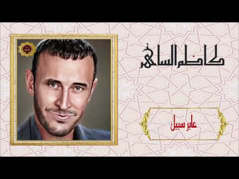 كاظم الساهر عابر سبيل