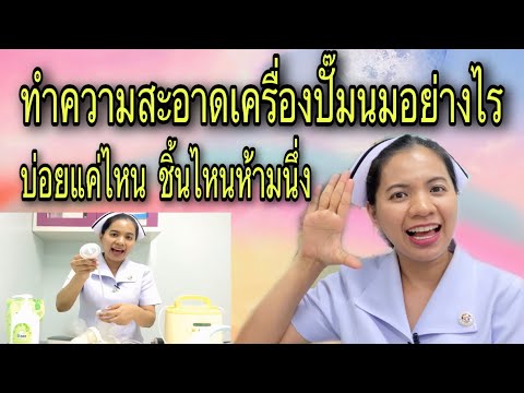 วีดีโอ: วิธีล้างอุปกรณ์