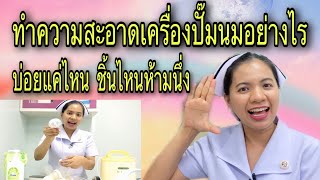 อุปกรณ์เครื่องปั๊มนมทำความสะอาดอย่างไร บ่อยแค่ไหน ต้องล้างทุกครั้งหลังปั๊มไหม ชิ้้นส่วนไหนไม่ควรนึ่ง