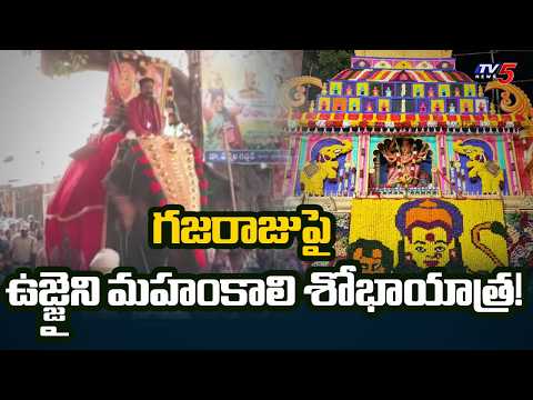 బోనాల వేడుకల్లో అద్భుత ఘట్టం | Secunderabad Mahakali Bonalu Ambari Procession | TV5 News - TV5NEWS