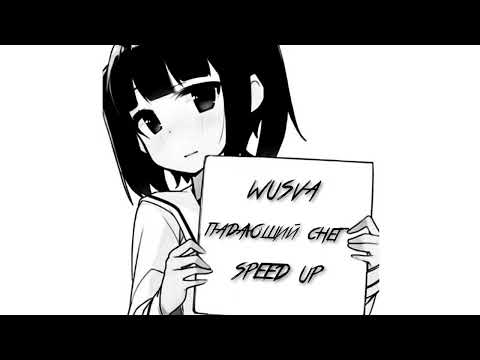 wusva - Падающий снег