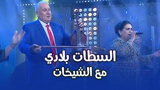 Wald Souba - Ayta Settat Bladi M3a Chikhat | شيخ ولد الصوبة - عيطة السطات بلادي مع الشيخات