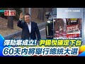 尹錫悅下台及南韓總統大選