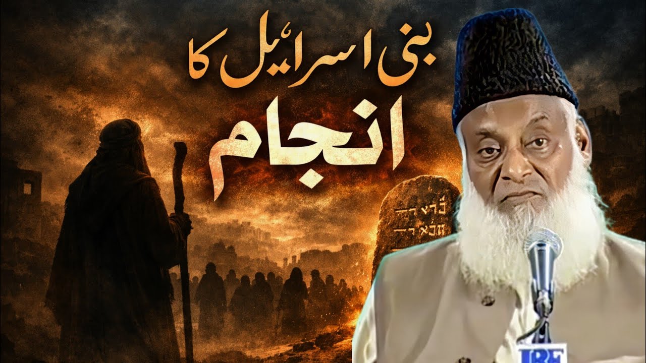 بنی اسرائیل کا انجام | قرآن کی روشنی میں | ڈاکٹر اسرار احمد
