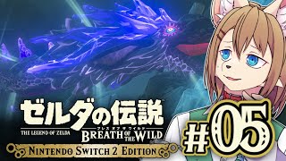 〖HDR〗初見オブザワイルド #05 〖ゼルダの伝説 ブレスオブザワイルド Switch2 Edition〗