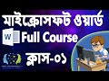 MS Word 2021 Complete Course Part-01: শেখা শুরু করুন - প্রথম পরিচয় | মাইক্রোসফট ওয়ার্ড বাংলা