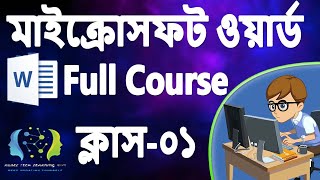 MS Word 2021 শেখা শুরু করুন - প্রথম পরিচয় | মাইক্রোসফট ওয়ার্ড বাংলা টিউটোরিয়াল (পর্ব ১)