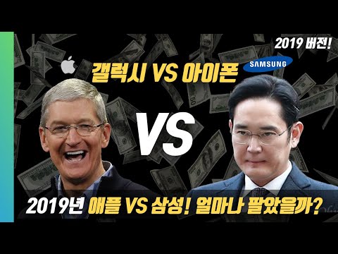 아이폰 VS 갤럭시! 얼마나 많이 팔렸을까? 2019년 진정한 승자는?!  Samsung Galaxy VS Apple iPhone Who's the WINNER in 2019?