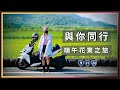 與你同行 - 端午花東之旅。【機車旅行】