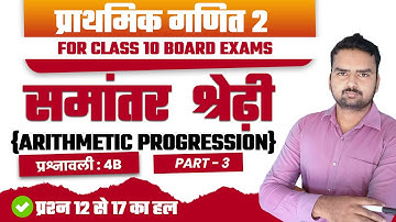 समांतर श्रेढ़ी | Ex- 4B | Part3 | Prashnawali 4B | Class 10th Maths | Chapter4 | A.P | Bharti Bhawan