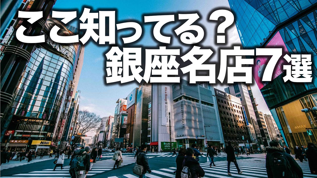 人生で1度は行くべき銀座名店７選